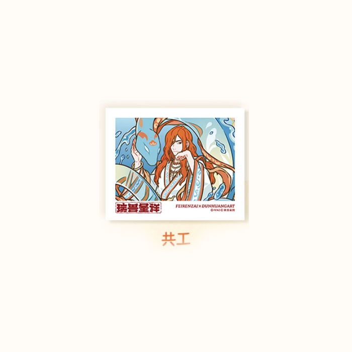 【周边】非人哉 × 敦煌画院 瑞兽呈祥系列：伪拍立得盲盒 共工 卡片