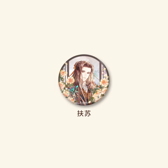 【周边】哑舍 花棂系列：盲盒徽章 扶苏款 徽章