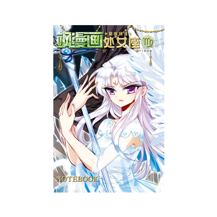 【周边】飒漫画 · 星座物语系列：笔记本 06 处女座 笔记本