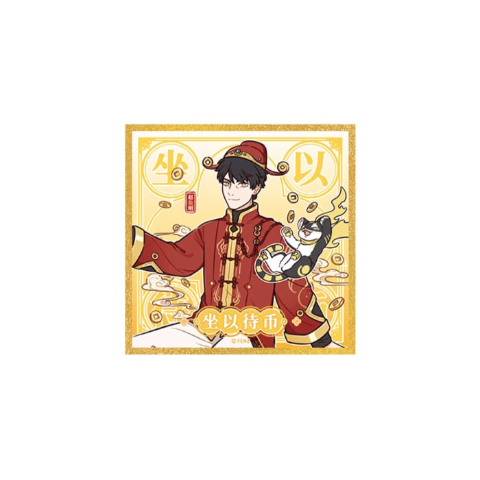 【周边】非人哉 · 财源广进系列：亚克力色纸盲盒 坐以待币 色纸