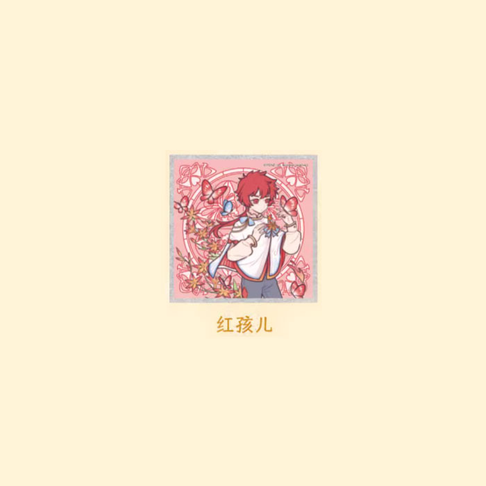 【周边】非人哉 · 梦蝶系列：色纸盲盒 红孩儿 色纸