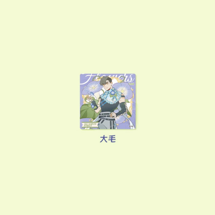 【周边】万圣街 · 自繁花中系列：亚克力色纸盲盒 大毛 色纸