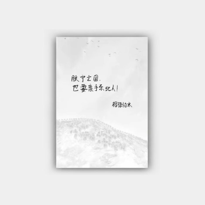 【周边】绍宋 02（漫画版） 包装&赠品 印特签 卡片