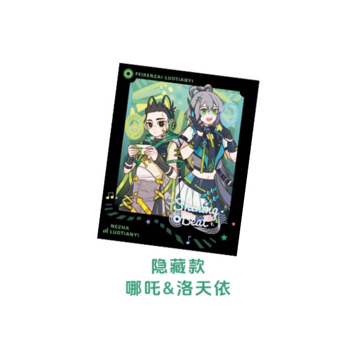 【周边】非人哉 × 洛天依 闪耀节拍系列：伪拍立得盲盒 隐藏款 哪吒&洛天依 卡片