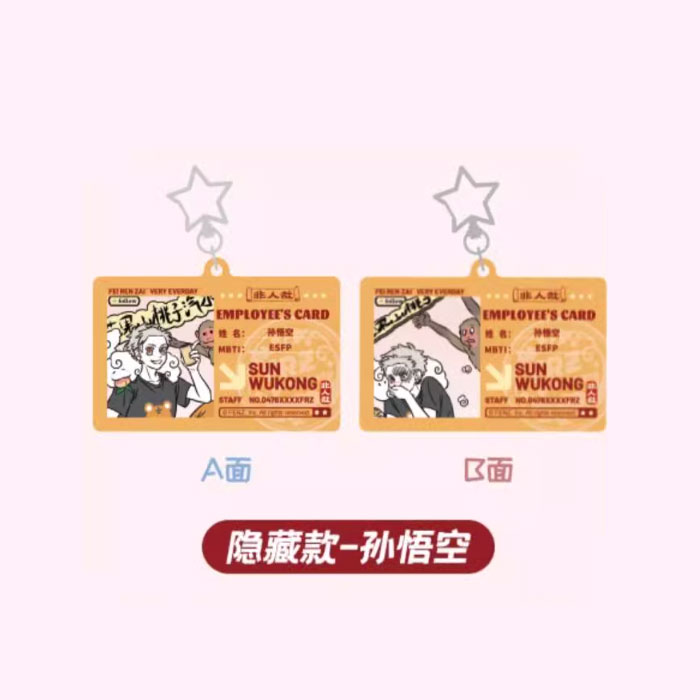 【周边】非人哉 · 今天也要上班系列：亚克力挂件盲盒 隐藏 孙悟空款 挂件