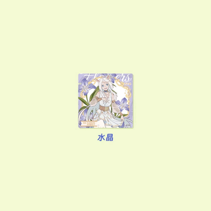 【周边】万圣街 · 自繁花中系列：亚克力色纸盲盒 水晶 色纸