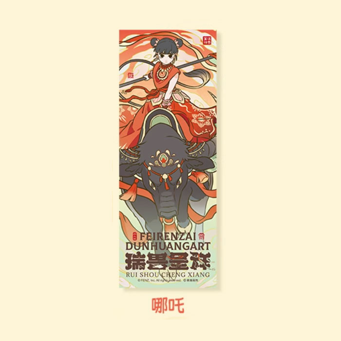 【周边】非人哉 × 敦煌画院 瑞兽呈祥系列：镭射票盲盒 哪吒 卡片