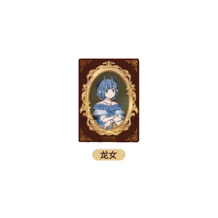 【周边】非人哉 · 名画系列：亚克力透卡盲盒 龙女 卡片