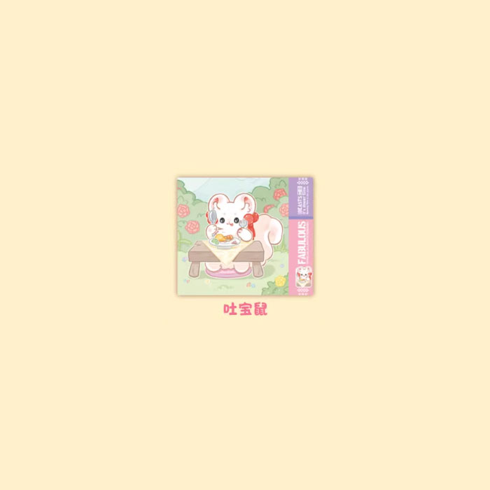 【周边】有兽焉 · 神兽餐厅系列：色纸盲盒 吐宝鼠 色纸