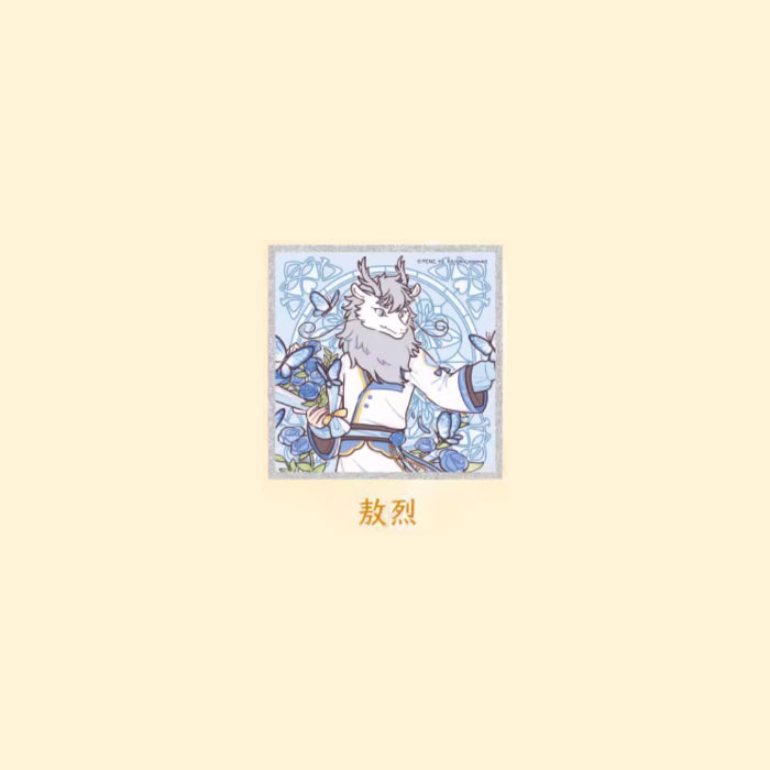【周边】非人哉 · 梦蝶系列：色纸盲盒 敖烈 色纸