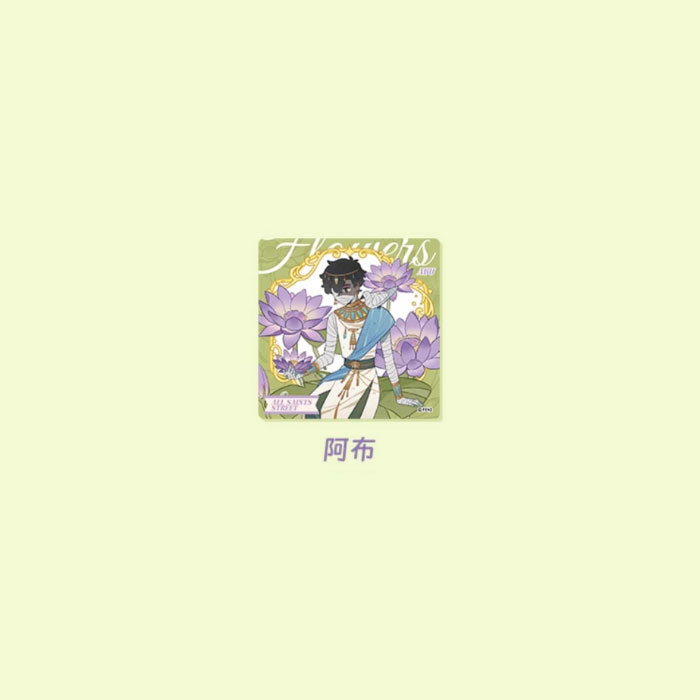 【周边】万圣街 · 自繁花中系列：亚克力色纸盲盒 阿布 色纸