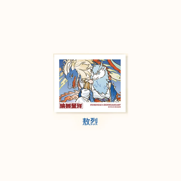 【周边】非人哉 × 敦煌画院 瑞兽呈祥系列：伪拍立得盲盒 敖烈 卡片