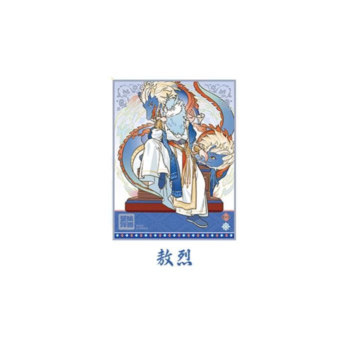 【周边】非人哉 × 敦煌画院 瑞兽呈祥系列：色纸盲盒 敖烈 色纸