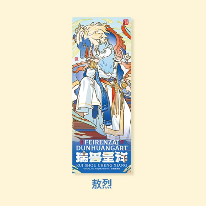 【周边】非人哉 × 敦煌画院 瑞兽呈祥系列：镭射票盲盒 敖烈 卡片