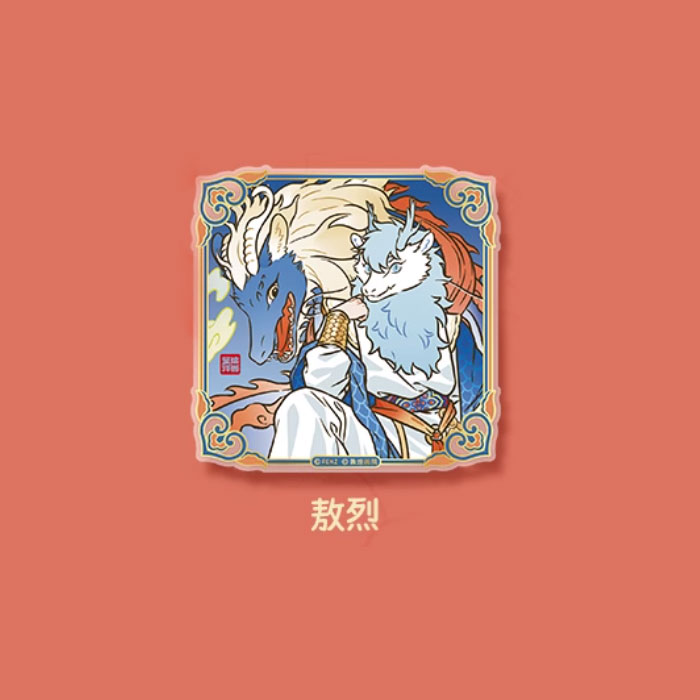 【周边】非人哉 × 敦煌画院 瑞兽呈祥系列：亚克力卡盲盒 敖烈 摆件