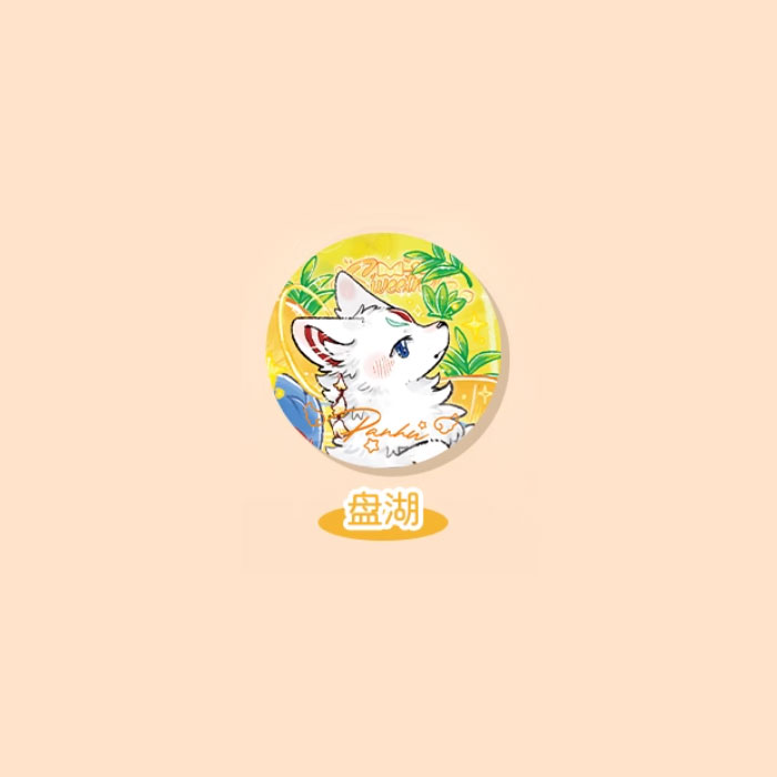 【周边】有兽焉 · 沁甜饮品系列：马口铁徽章盲盒 盘湖 徽章