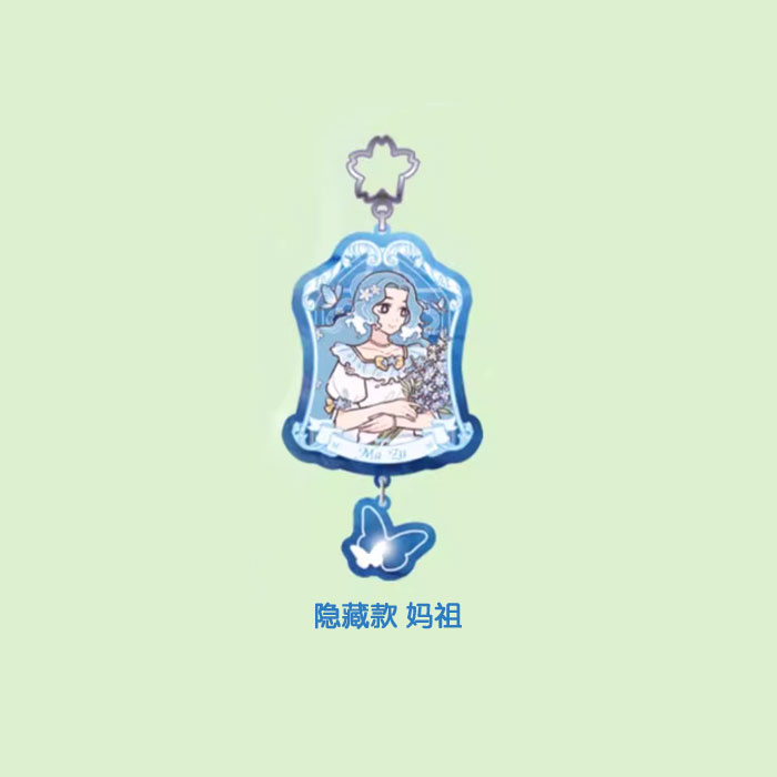 【周边】非人哉 · 梦蝶系列：亚克力挂件盲盒 隐藏款 妈祖 挂件