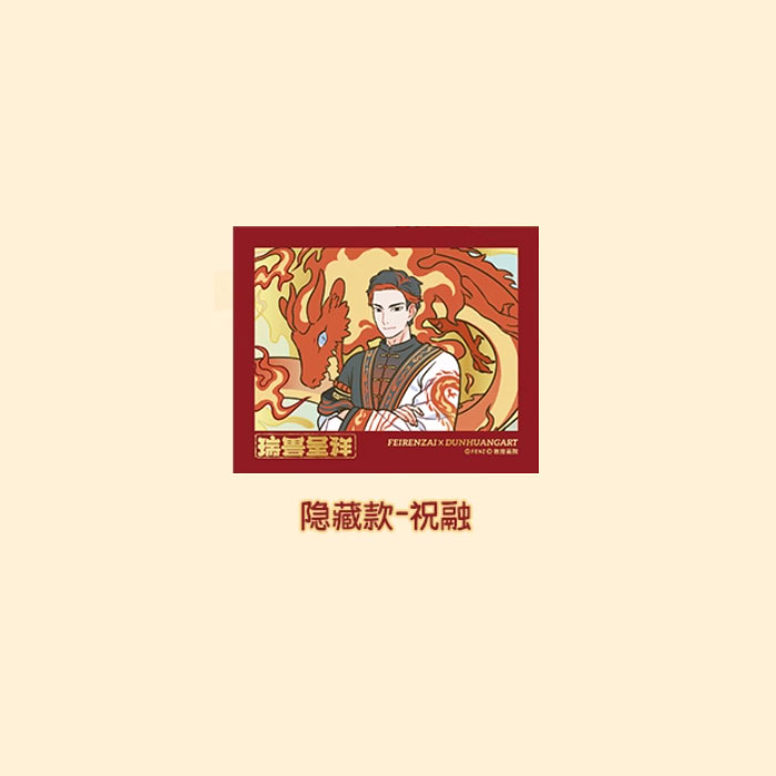 【周边】非人哉 × 敦煌画院 瑞兽呈祥系列：伪拍立得盲盒 隐藏款 祝融 卡片