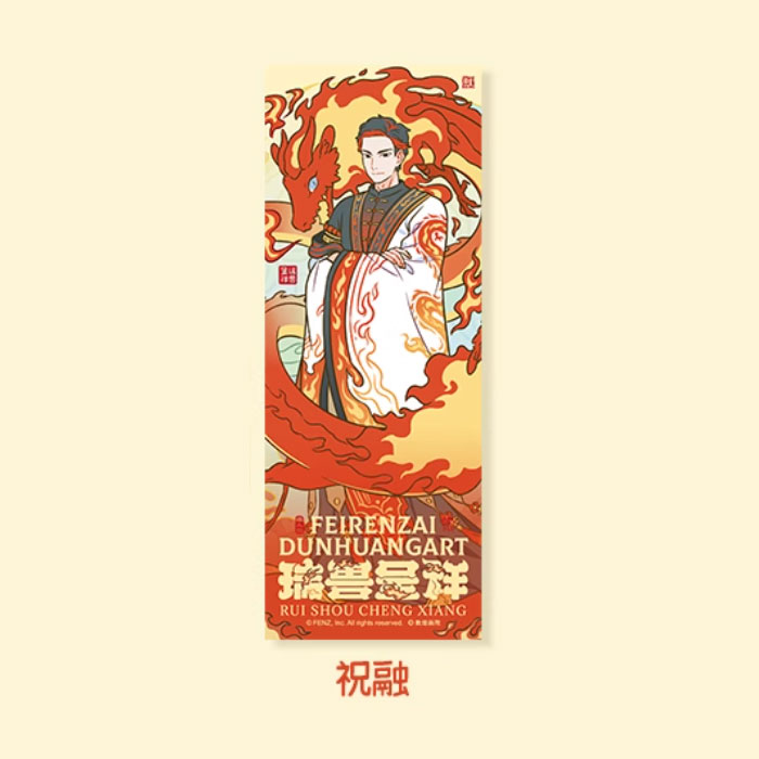【周边】非人哉 × 敦煌画院 瑞兽呈祥系列：镭射票盲盒 祝融 卡片
