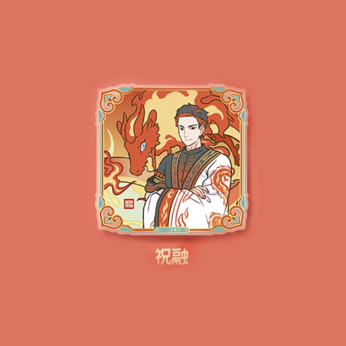 【周边】非人哉 × 敦煌画院 瑞兽呈祥系列：亚克力卡盲盒 祝融 摆件
