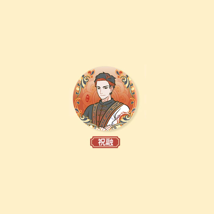 【周边】非人哉 × 敦煌画院 瑞兽呈祥系列：马口铁徽章盲盒（圆形款） 祝融 徽章