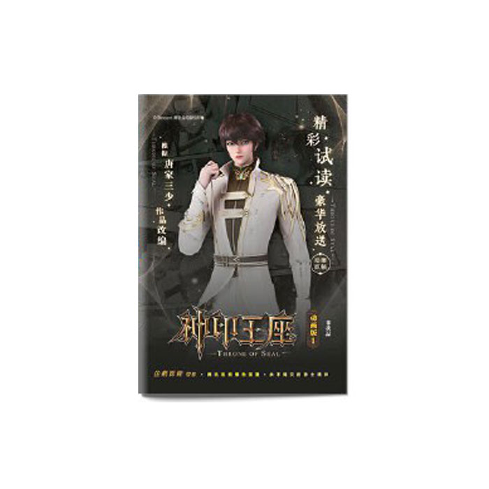 【周边】神印王座 第二部：皓月当空 赠品 09 神印王座 动画版 精彩试读本1 手册