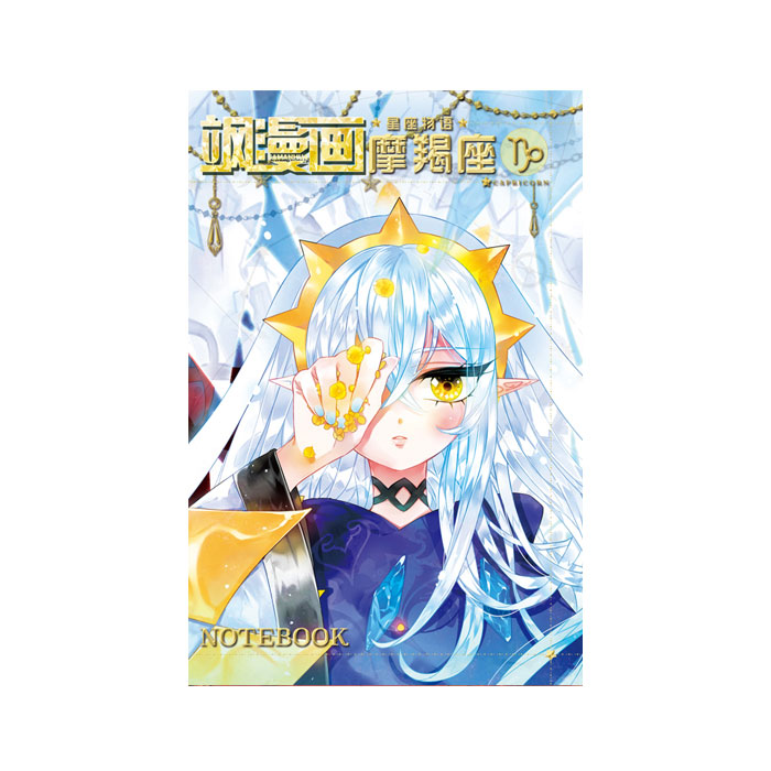 【周边】飒漫画 · 星座物语系列：笔记本 10 摩羯座 笔记本