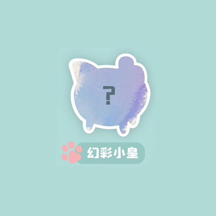 【周边】罗小黑 · 漫步系列：可动盲盒 10 幻彩小皇 手办（隐藏款）