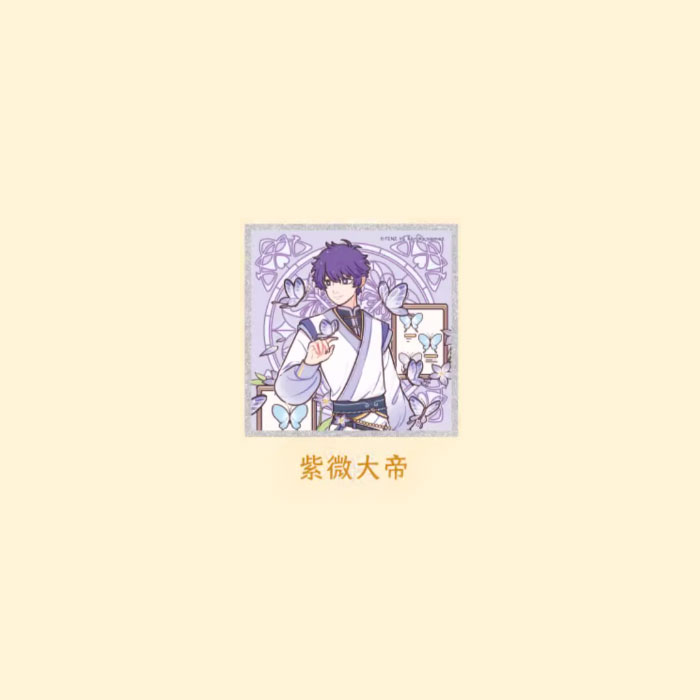 【周边】非人哉 · 梦蝶系列：色纸盲盒 紫微大帝 色纸