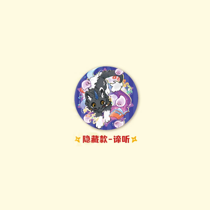 【周边】有兽焉 · 彩云山系列：马口铁徽章盲盒 隐藏款 谛听 徽章