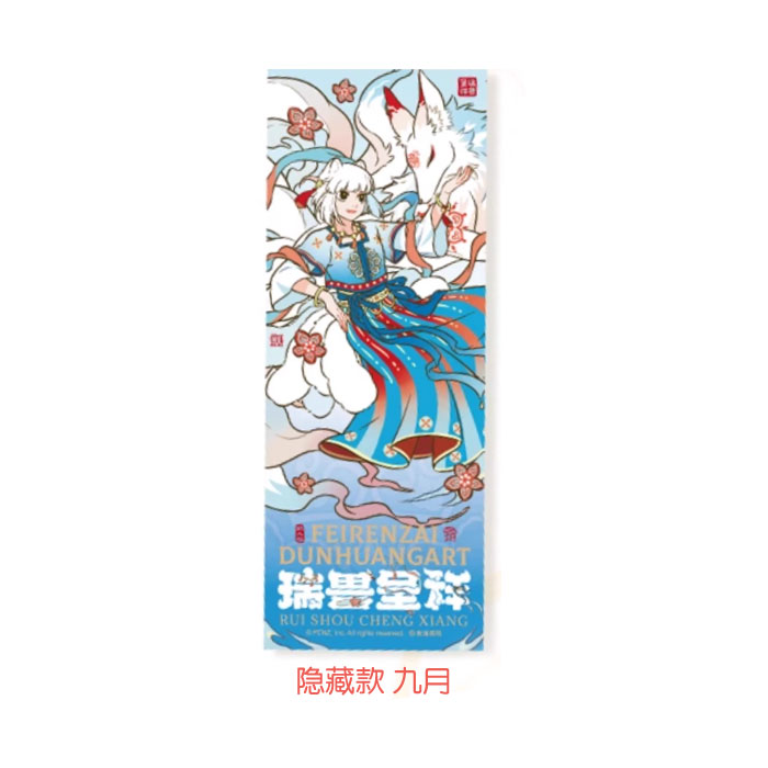 【周边】非人哉 × 敦煌画院 瑞兽呈祥系列：镭射票盲盒 隐藏款 九月 卡片