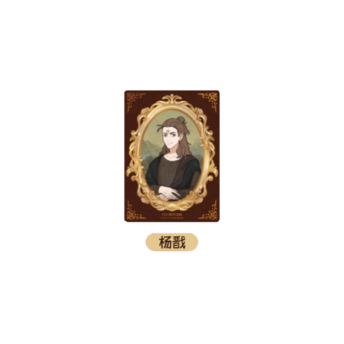 【周边】非人哉 · 名画系列：亚克力透卡盲盒 杨戬 卡片