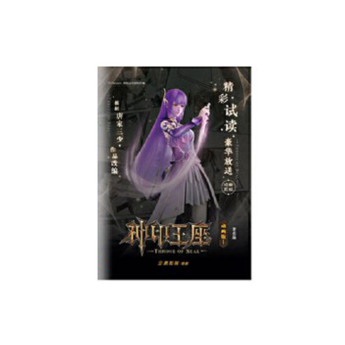 【周边】神印王座 第二部：皓月当空 赠品 10 神印王座 动画版 精彩试读本2 手册