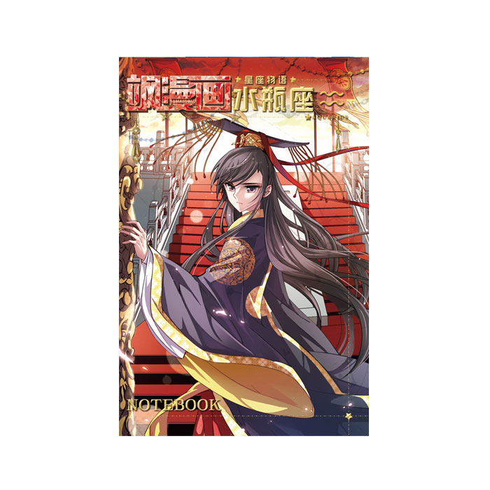 【周边】飒漫画 · 星座物语系列：笔记本 11 水瓶座 笔记本