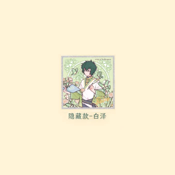 【周边】非人哉 · 梦蝶系列：色纸盲盒 隐藏款 白泽 色纸