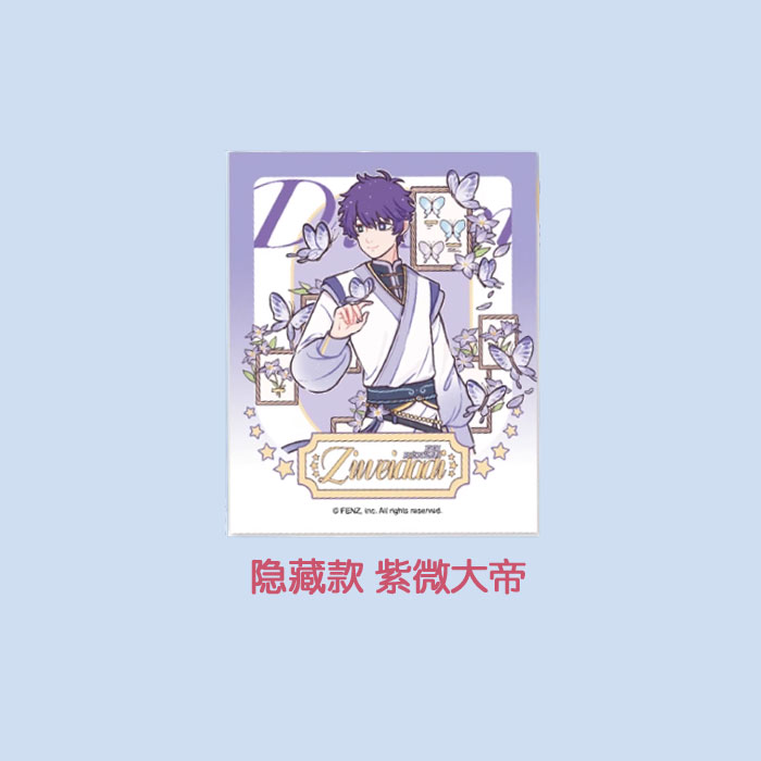 【周边】非人哉 · 梦蝶系列：伪拍立得盲盒 隐藏款 紫微大帝 卡片