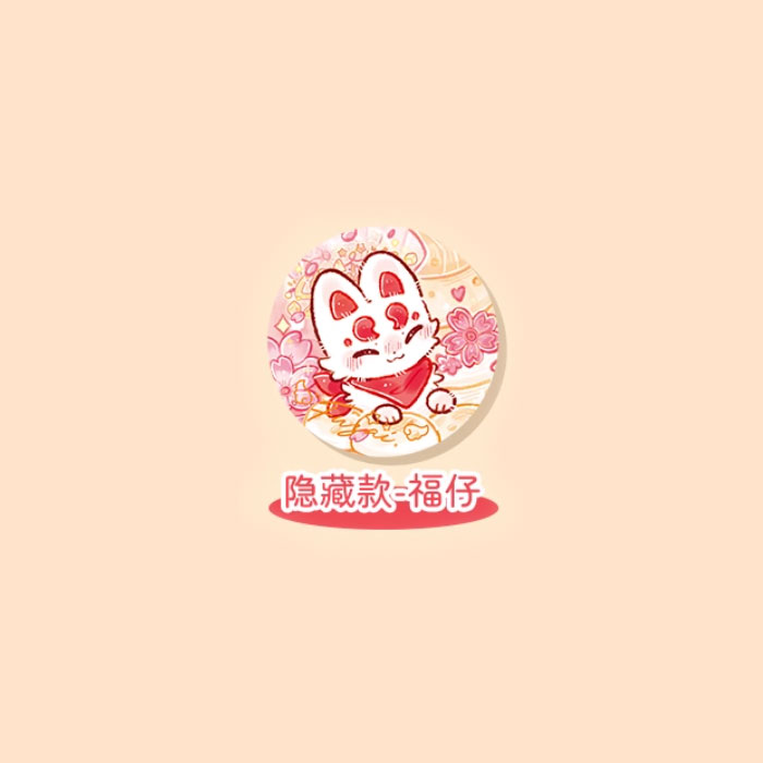 【周边】有兽焉 · 沁甜饮品系列：马口铁徽章盲盒 隐藏款 福仔 徽章