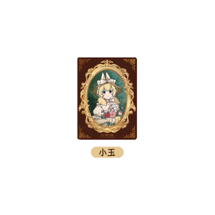【周边】非人哉 · 名画系列：亚克力透卡盲盒 小玉 卡片