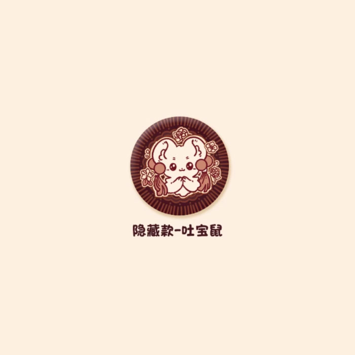 【周边】有兽焉 小饼干系列：毛绒马口铁徽章盲盒 隐藏款 吐宝鼠 徽章