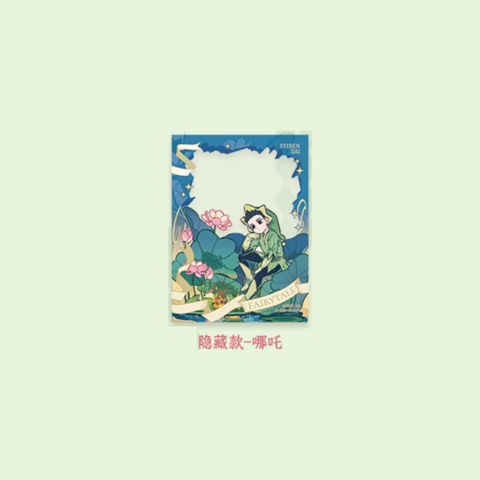 【周边】非人哉 · 静谧童话系列：透卡盲盒 隐藏款 哪吒 卡片