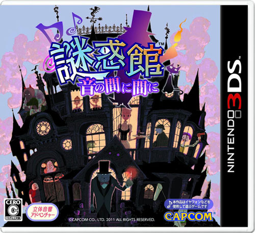 【3DS卡带】迷惑馆：随音体验