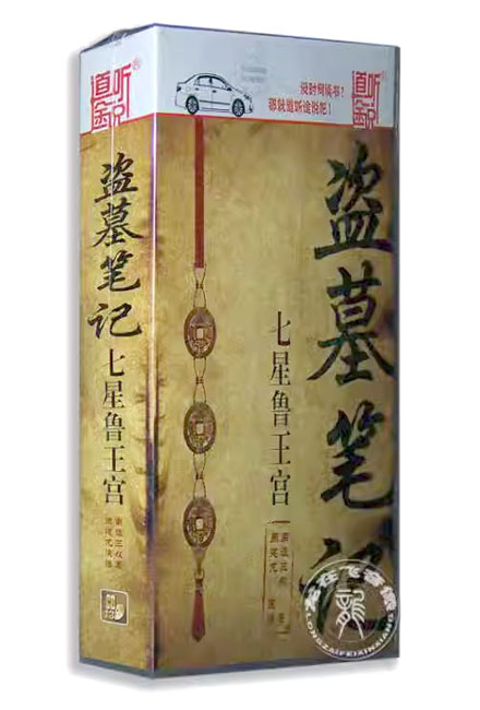 【CD】盗墓笔记有声版 01 七星鲁王宫