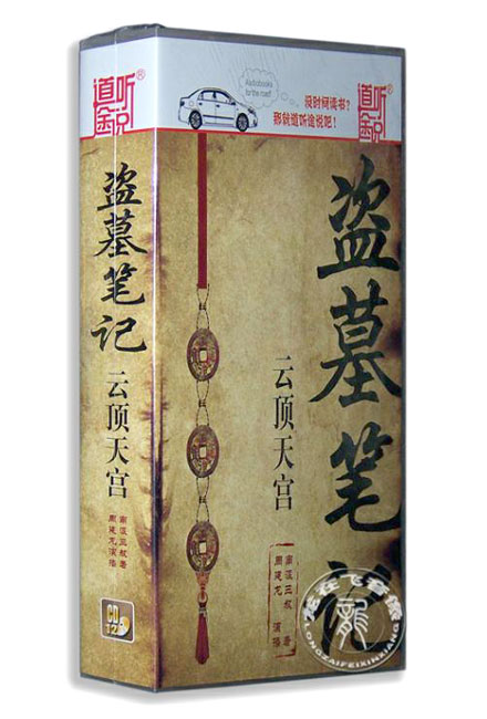 【CD】盗墓笔记有声版 03 云顶天宫