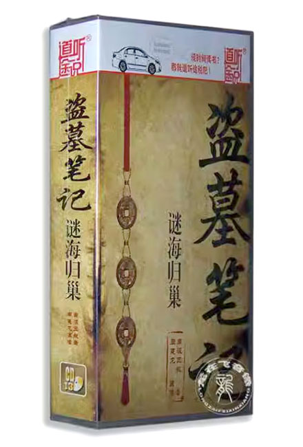 【CD】盗墓笔记有声版 05 谜海归巢