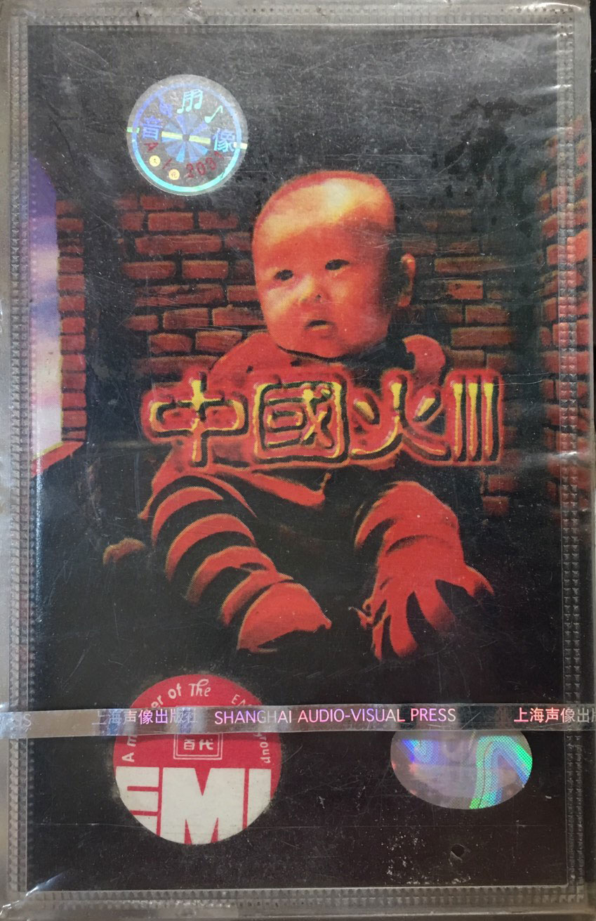 【磁带】中国火Ⅲ