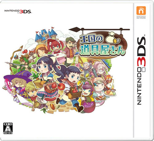 【3DS卡带】王国的道具屋