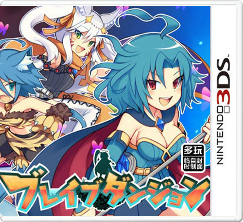 【3DS卡带】勇气地牢