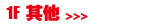 1F 其他