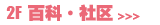 2F 百科·社区