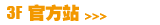3F 官方站